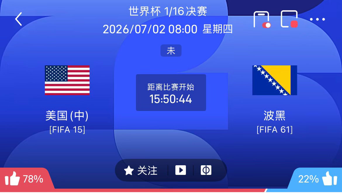周三082：世界杯  美国 VS 波黑2026.07.02    08：00美国