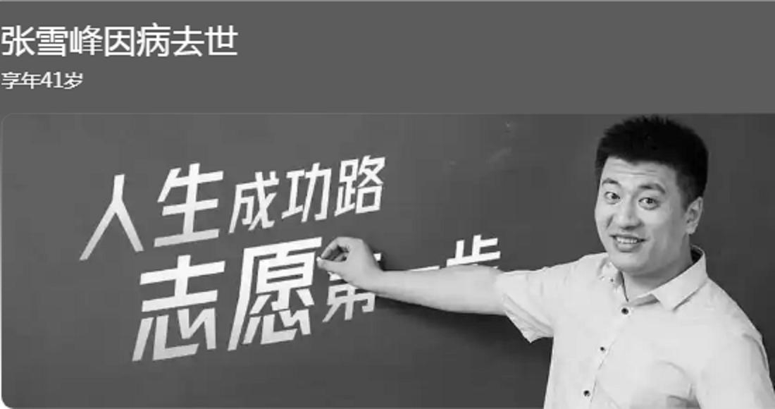 无法相信且极度震惊张雪峰的去世！

人间一趟，大闹一场骤然而去，他应该没有来得及