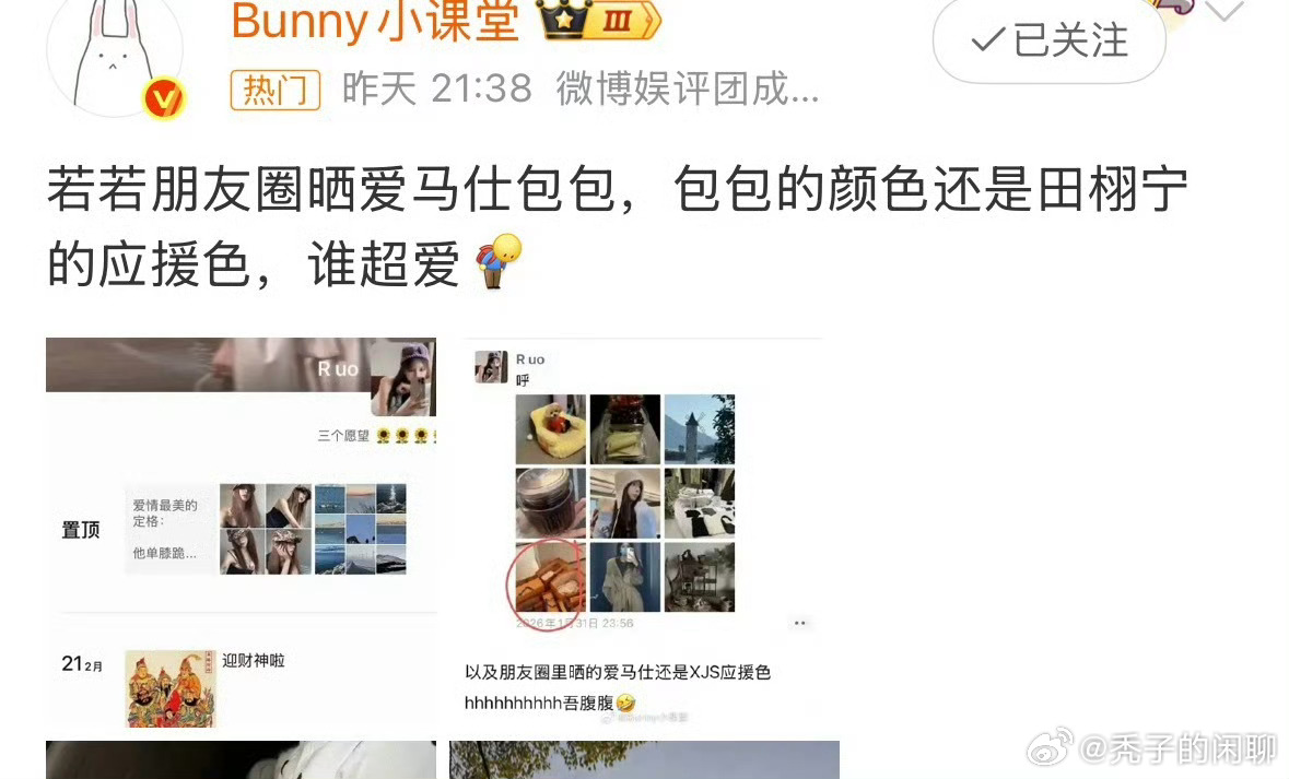 疑似若若回应九成美疑似若若的包包颜色是田栩宁应援色 真的越来越有趣，疑似若若回应