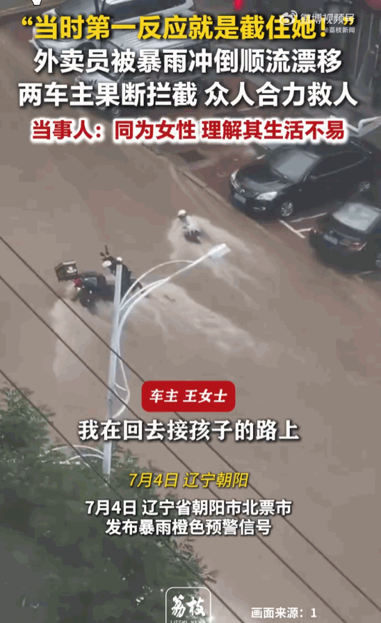 一方有难，八方支援！辽宁朝阳，一名女外卖员在水中挣扎，连人带电动车被冲得像片树叶