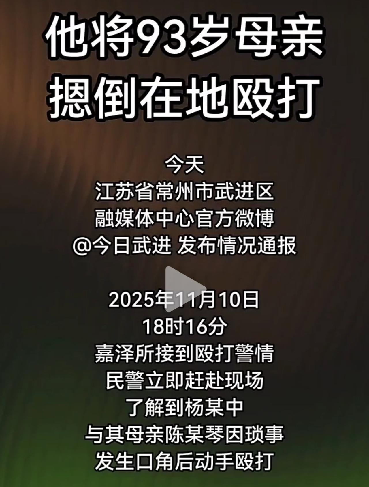 今天，刷到这个视频真的让人震惊和愤怒，江苏常州一男子因口角殴打93岁的老母亲！