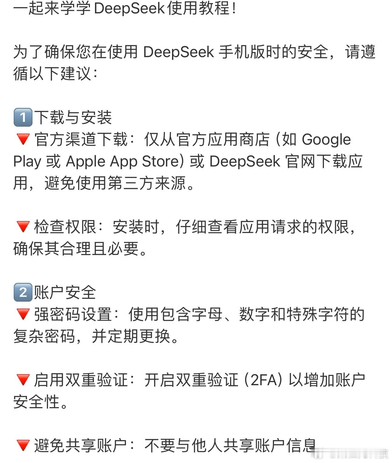 DeepSeek手机版安全使用教程 大家记得要从官方渠道下载：从官方应用商店（如