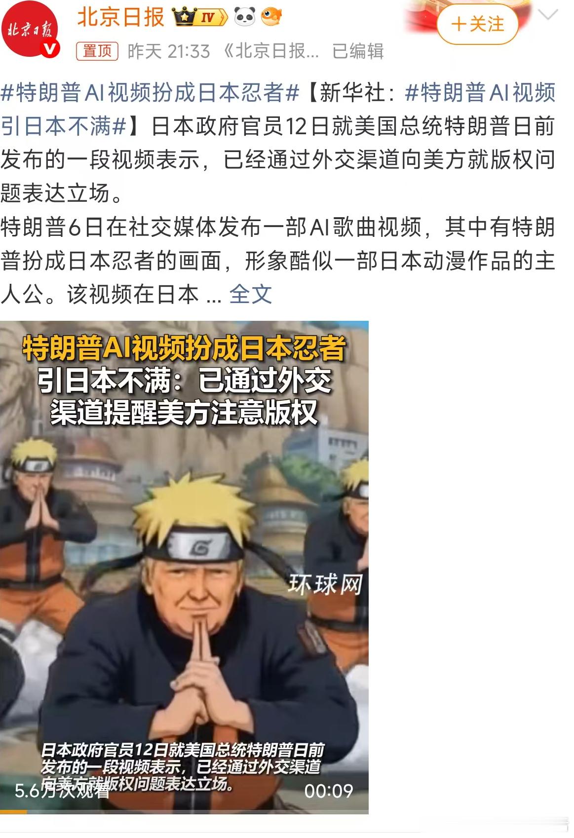 特朗普AI视频扮成日本忍者     特朗普发布AI视频，形象撞款日本动漫忍者，引