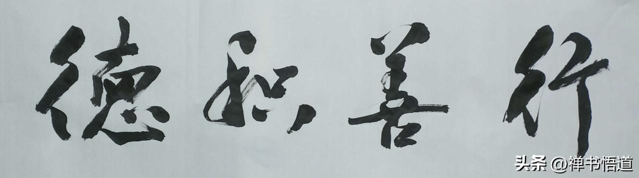多年前随手一挥的一幅书法，不知算不算江湖体，求高手指点指点。