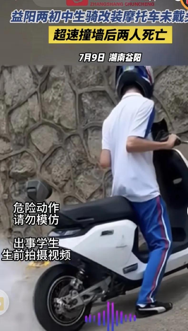看到益阳的两个初中生骑着改装的电摩超速度撞在了墙上，两人最终死亡，
原本上青春靓