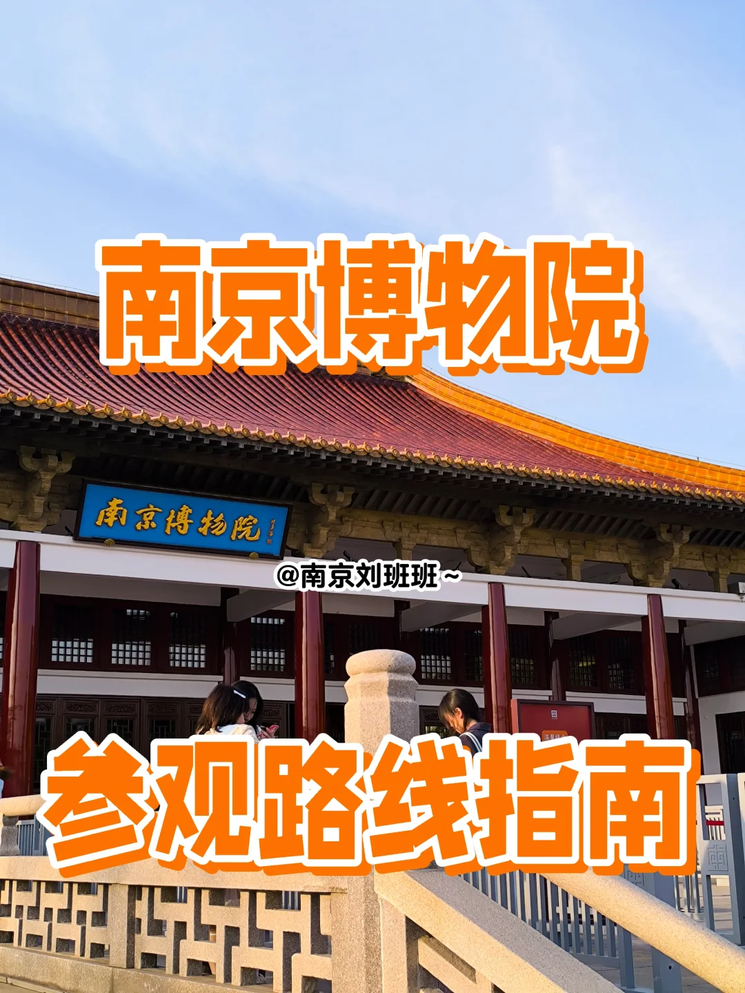 🐉南京博物院参观指南