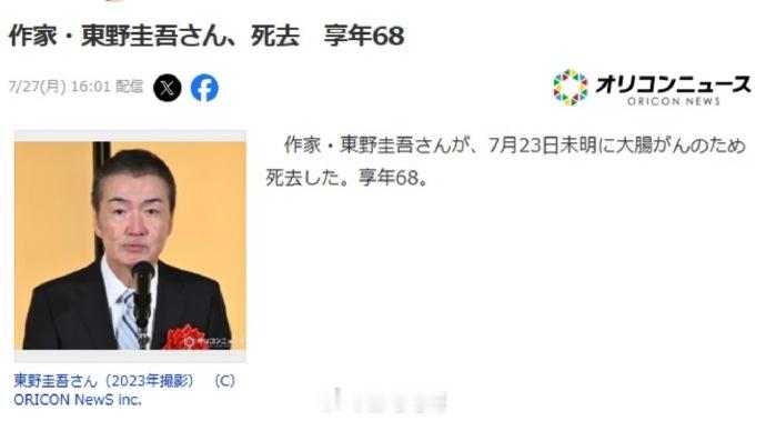 作家东野圭吾去世东野圭吾因大肠癌去世 知名作家东野圭吾因病于7月23日凌晨去世，