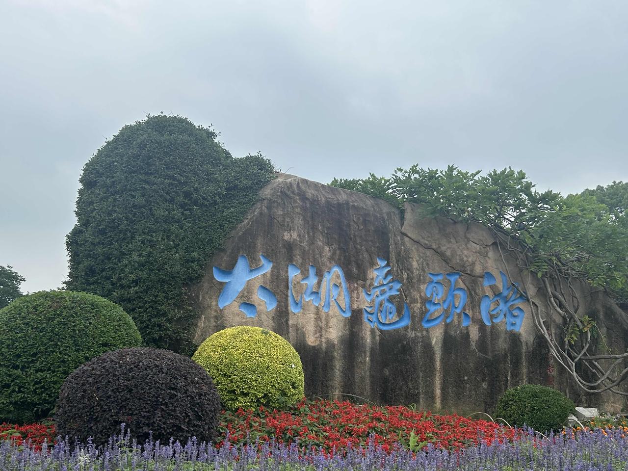 5月28日，漫步无锡太湖鼋头渚，湖光山色尽收眼底。