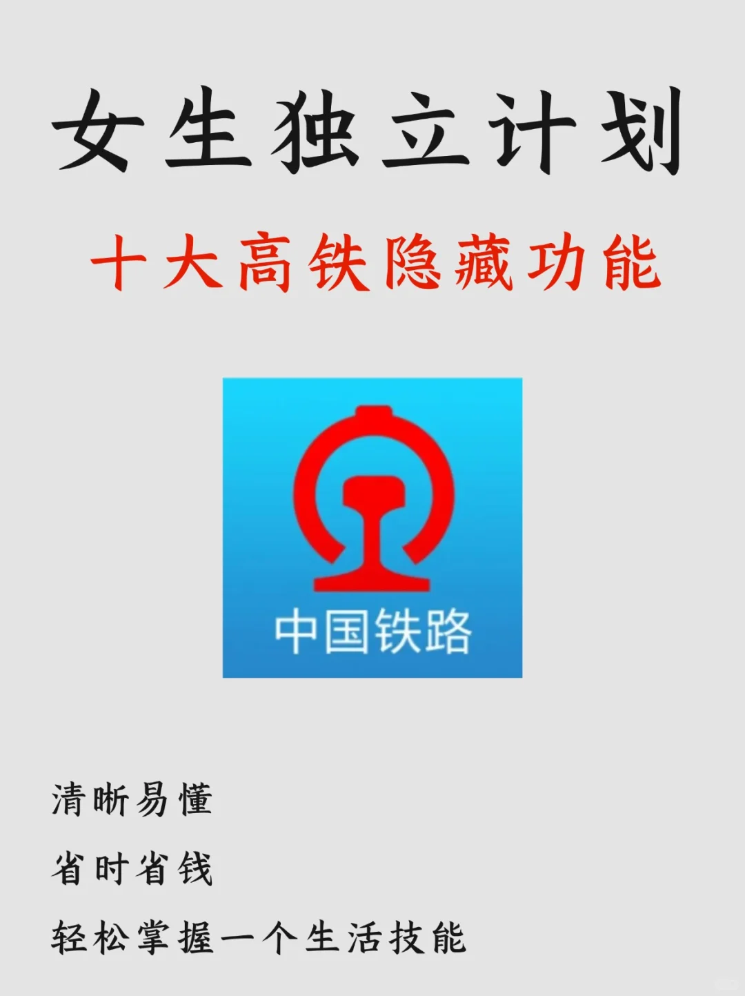 10条高铁隐藏功能！千万别只用来买票啦！