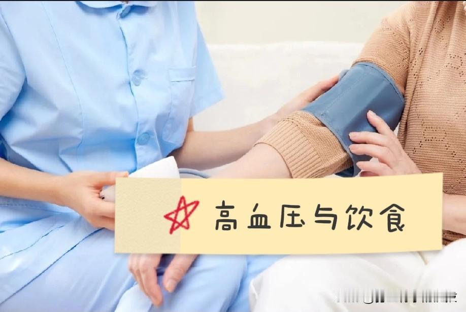 高血压与饮食关系密切，合理饮食有助于血压控制，不良饮食则可能使血压升高。

钠盐