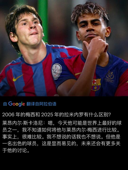 斯帅：我不知如何将06梅西和25年亚马儿比较