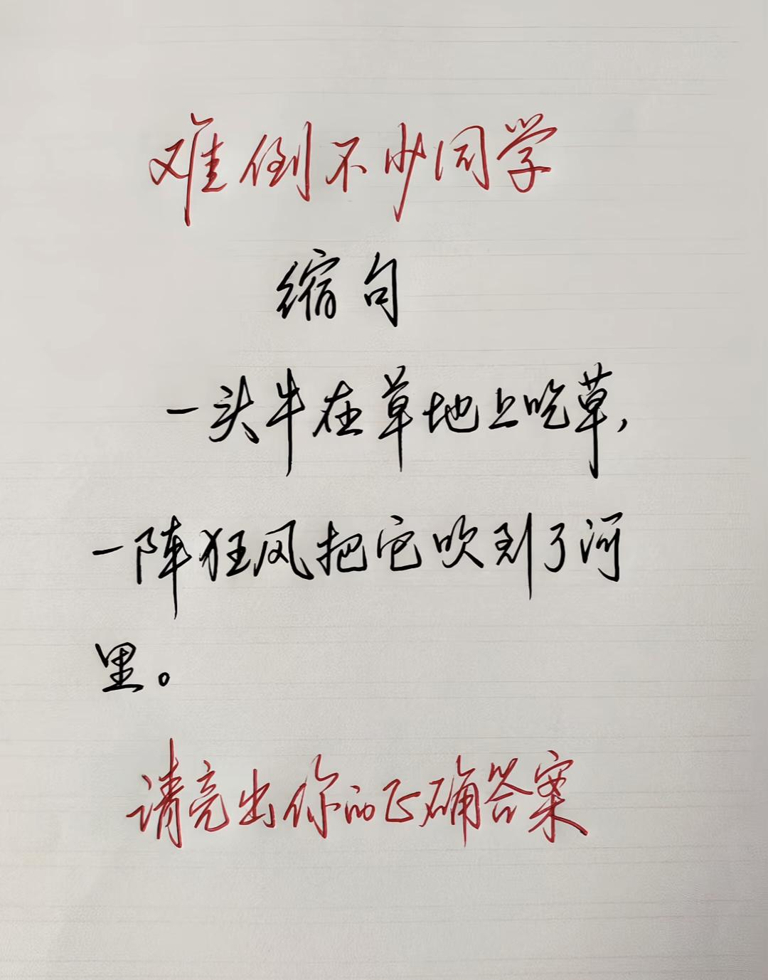 难倒不少同学的缩句题:“一头牛在草地上吃草，一阵狂风把它吹到了河里。”考验一样你
