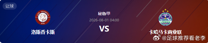 🚨【秘鲁甲前瞻】洛斯香卡斯 VS 卡哈马卡商业联：主场龙死磕客场虫，战术博弈悬