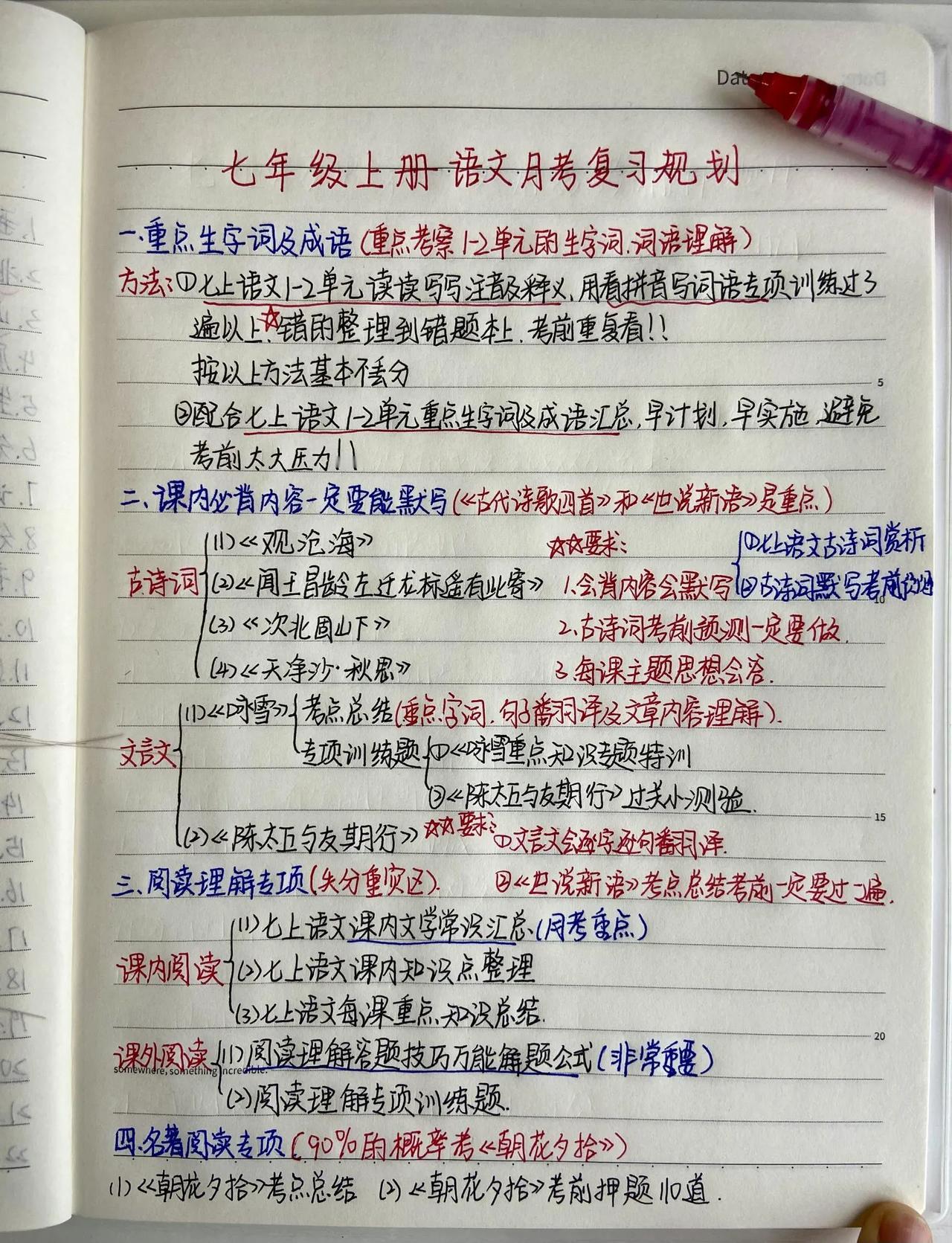 能让初一学生月考成绩暴涨的语文学习规划。