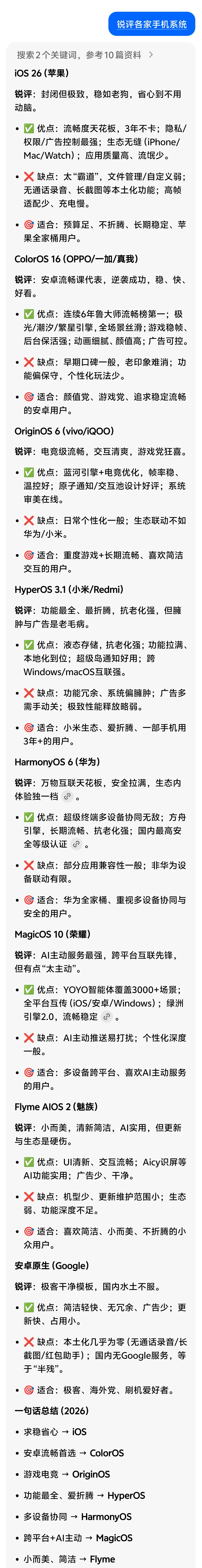 豆包锐评各品牌手机系统符合大家的印象流吗？ 