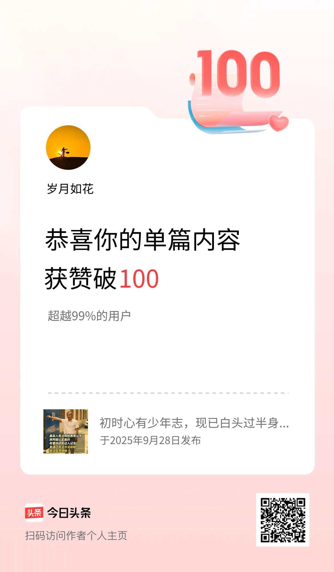 单篇内容获赞量破100啦！