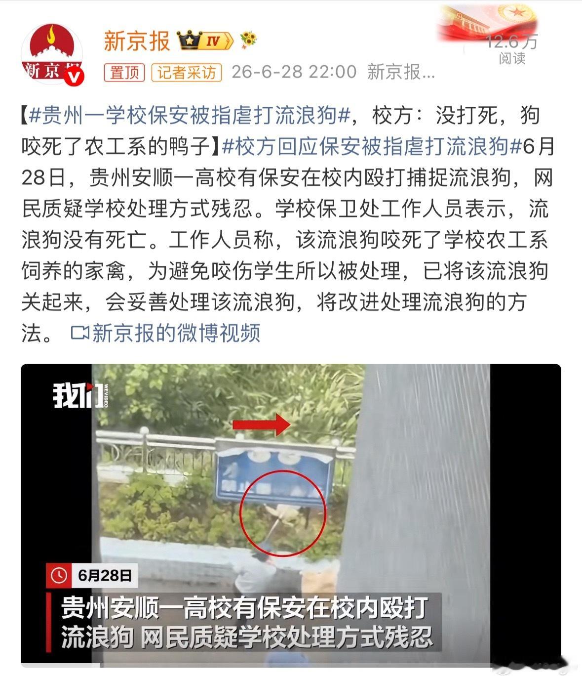 贵州一学校保安被指虐打流浪狗好家伙！代入一下农工系的学生，可能要延毕了。代入一下
