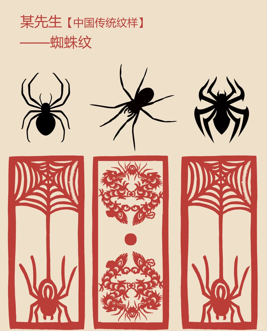中国传统纹样【89】——蜘蛛纹，百事欢喜