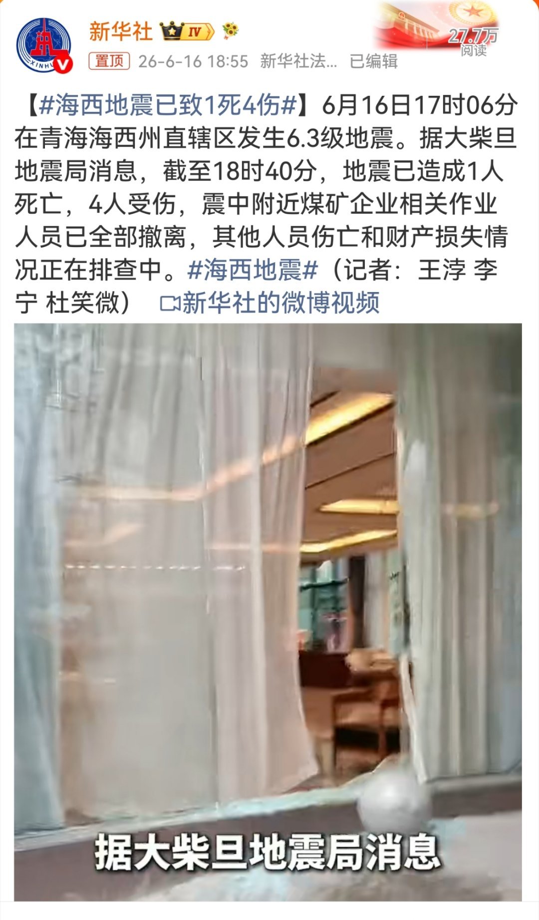海西地震已致1死4伤6.1级地震，释放出的能量不小，对构建物有一定的破坏力。特别