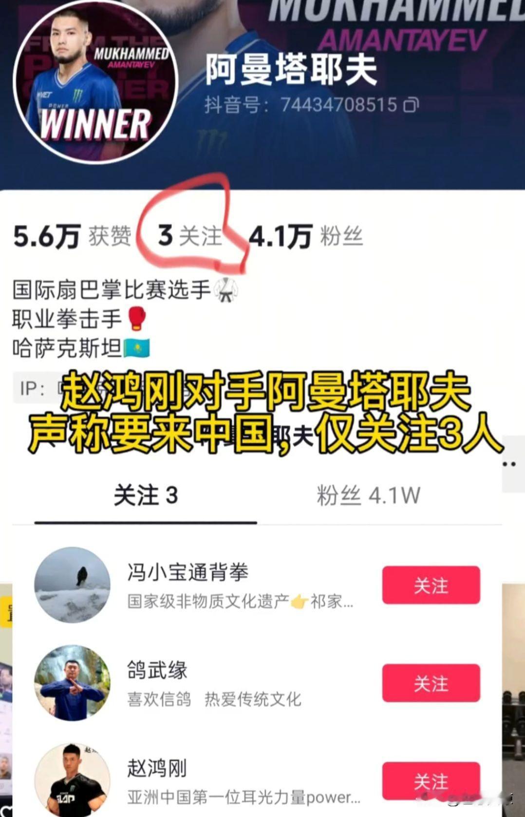 赵鸿刚扇耳光大赛对手阿曼塔耶夫连夜入驻抖音，一日之内涨粉五万。他宣称：“要来中国