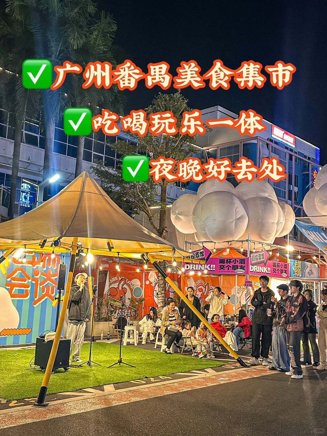 番禺夜市哪家强？
