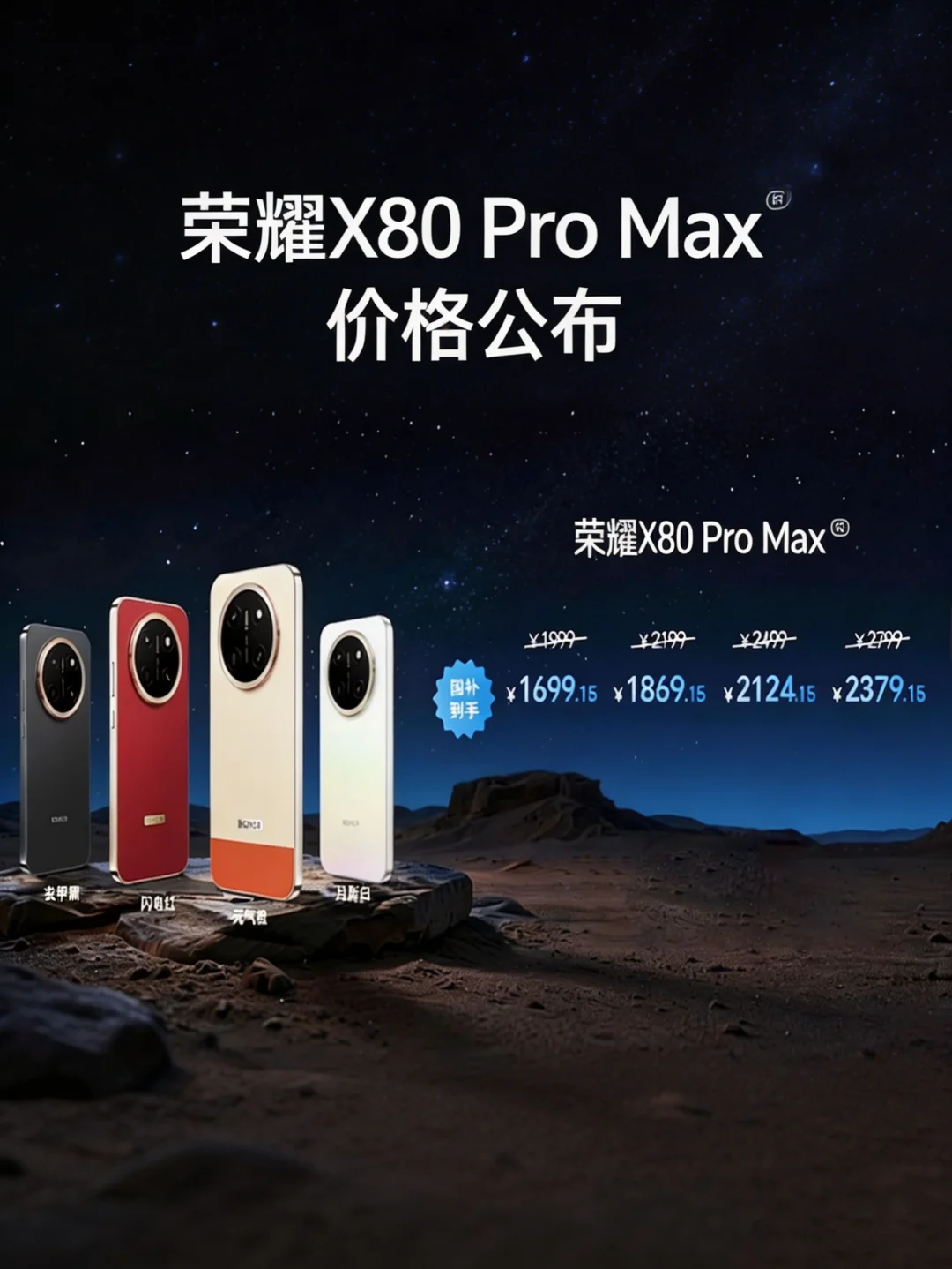 荣耀X80 Pro max价格公布