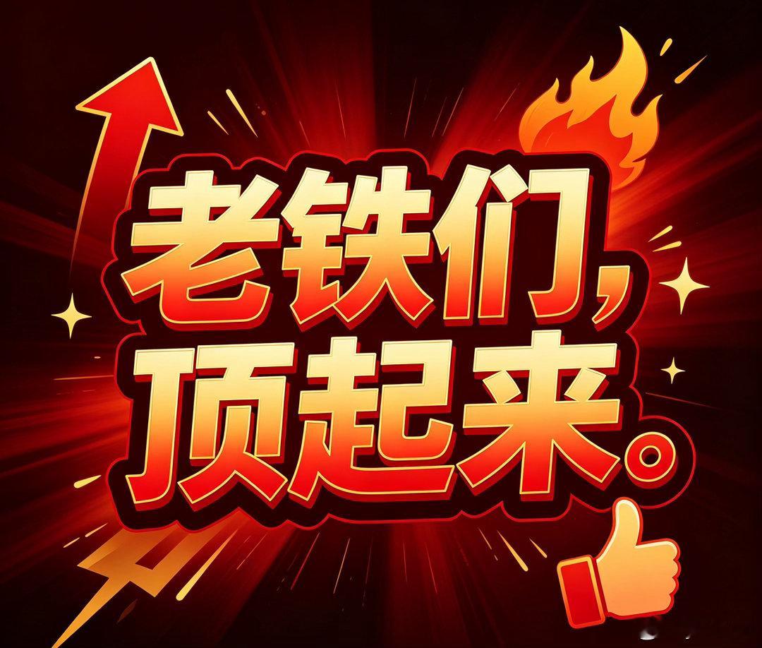 搭子们早上好☀️昨天小吸了华电辽能，只小回吐一点点，无伤大雅🤏今天继续👀盘、