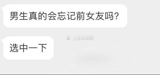 男生真的会忘记前女友吗 ​​​