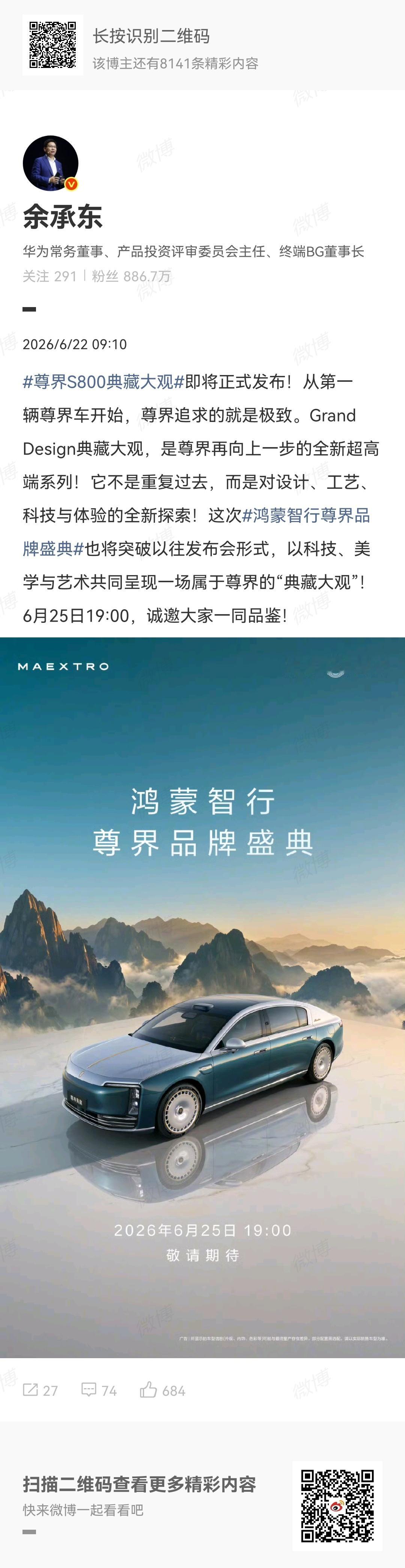 余承东官宣尊界品牌盛典尊界典藏大观将于6月25日发布这次是晚上 