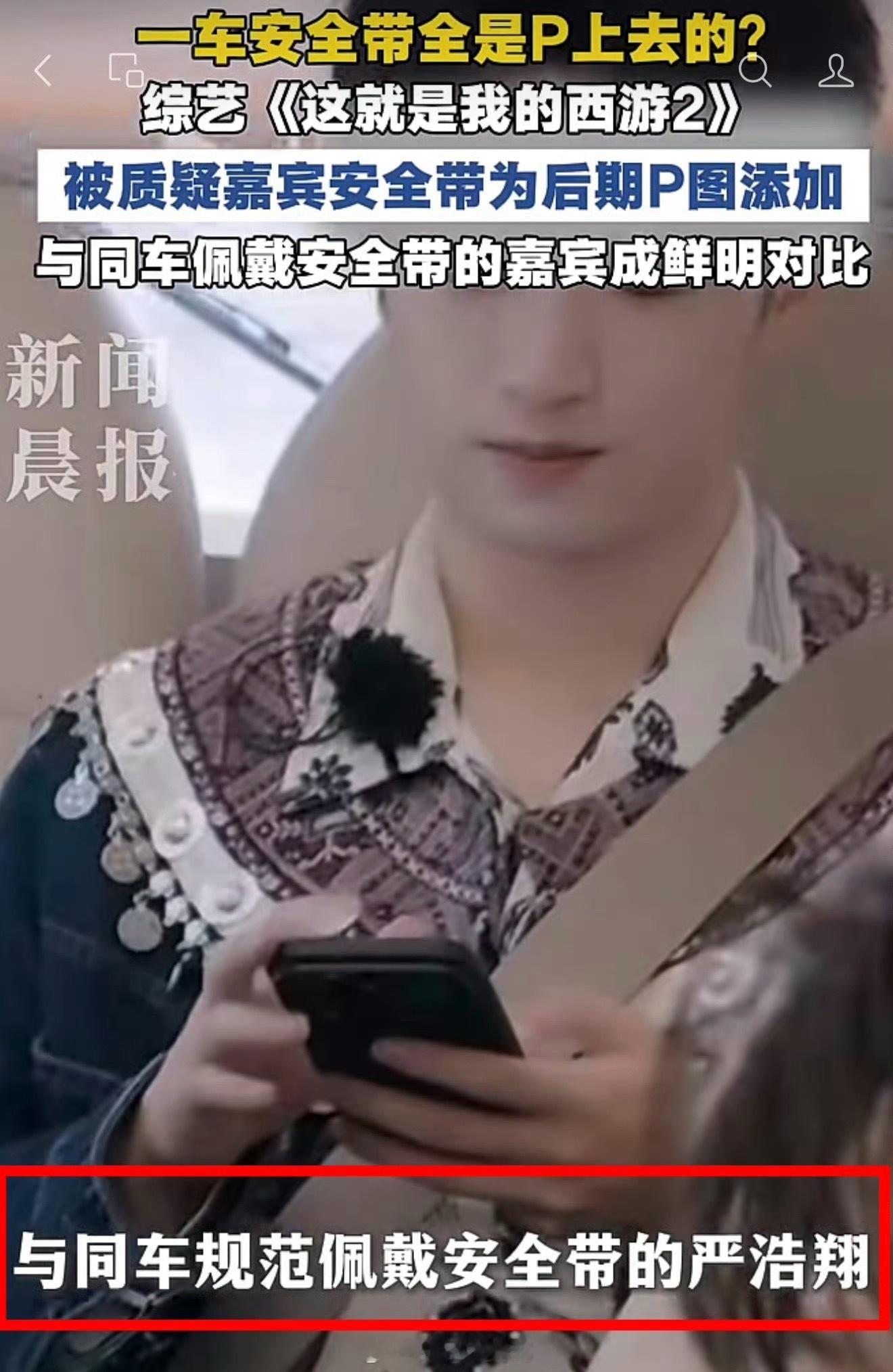 是什么意思，意思就是活除了严，其他嘉宾都不行是吗严浩翔的安全带不是P的