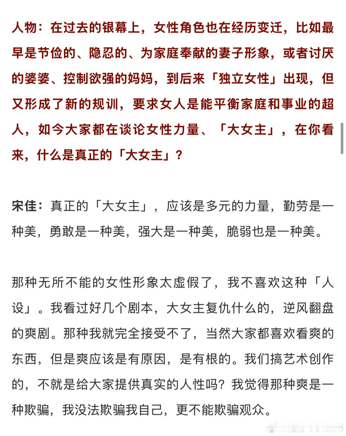 宋佳：真正的「大女主」，应该是多元的力量。无所不能的女性形象，也是一种虚假和欺骗