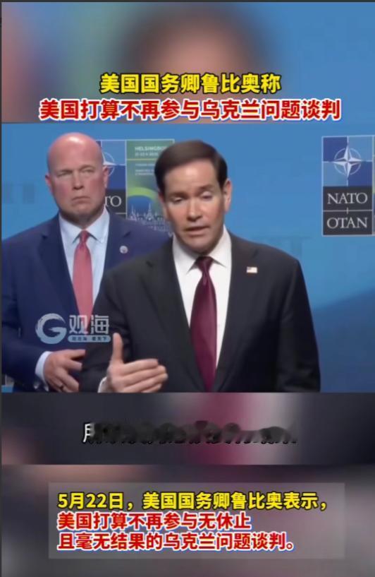 美国直接撂挑子了。5月24日，美国国务卿鲁比奥在印度访问期间，就乌克兰问题放出一