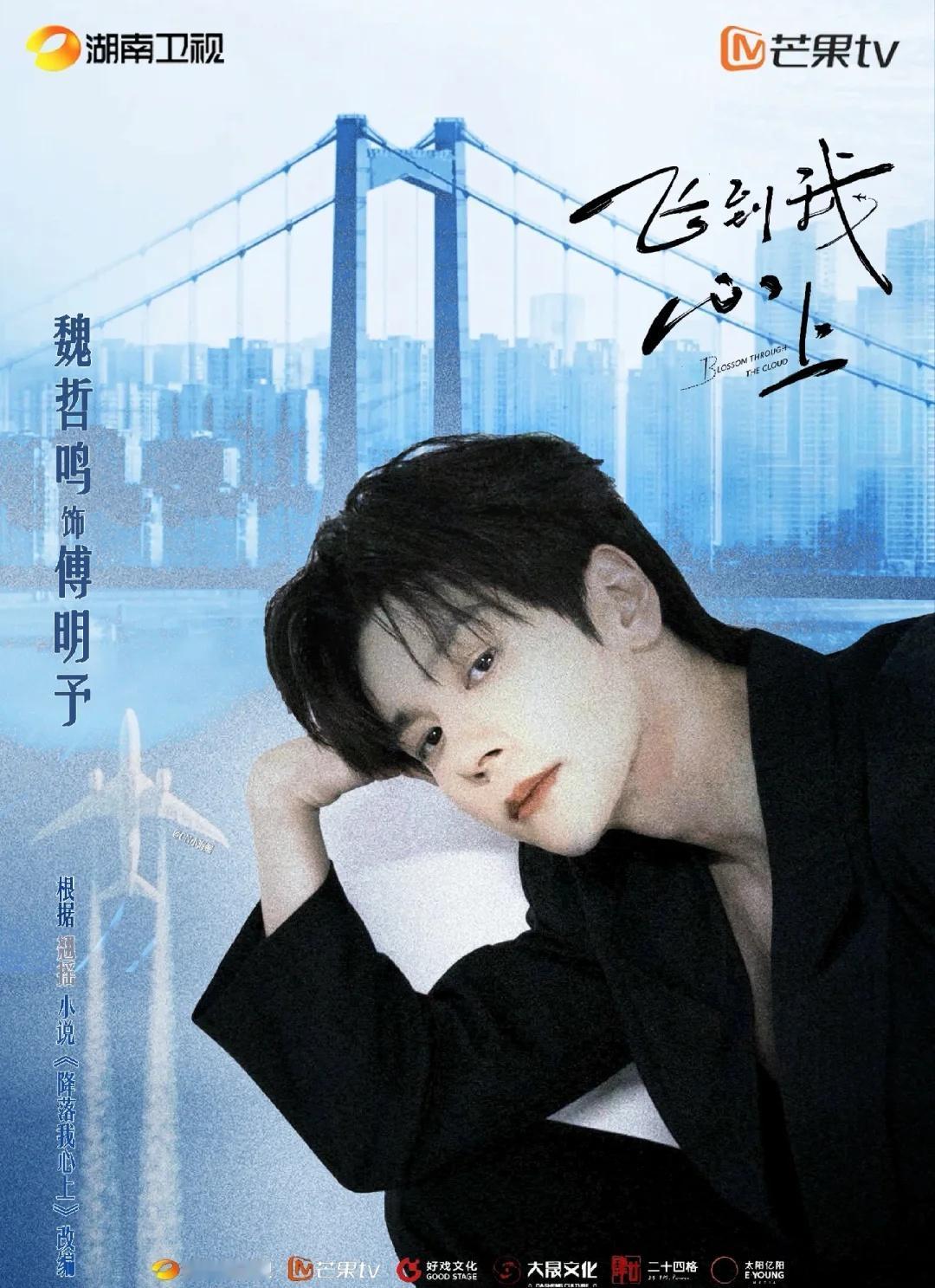 你说这是魏哲鸣最后一部库存现偶？！
8.31中午12点芒果TV&湖南卫视不见不散