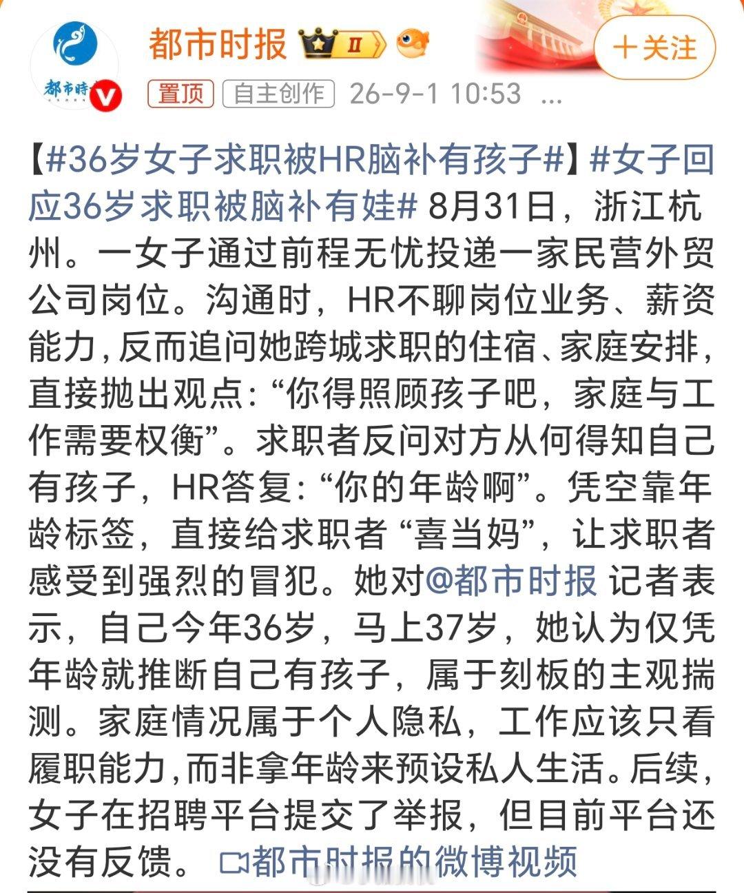 36岁女子求职被HR脑补有孩子说实话我有点看不懂，36岁，被HR问一句生育相关问