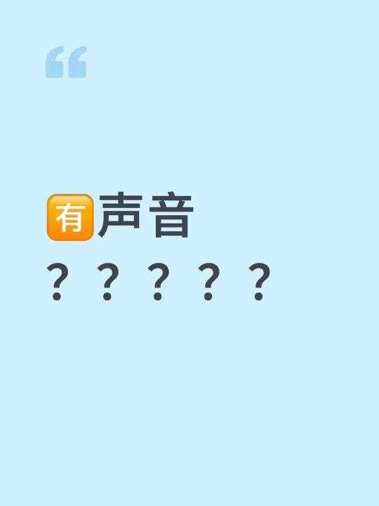 🈶声音？？？？？