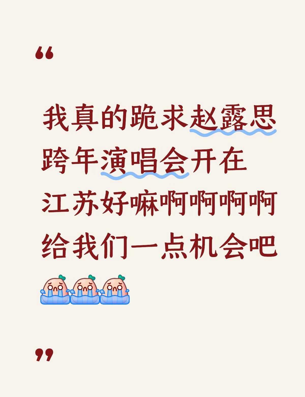 露思看看！
我无法言语 只能许愿[流泪][流泪][流泪]
赵露思 跨年演唱会 许