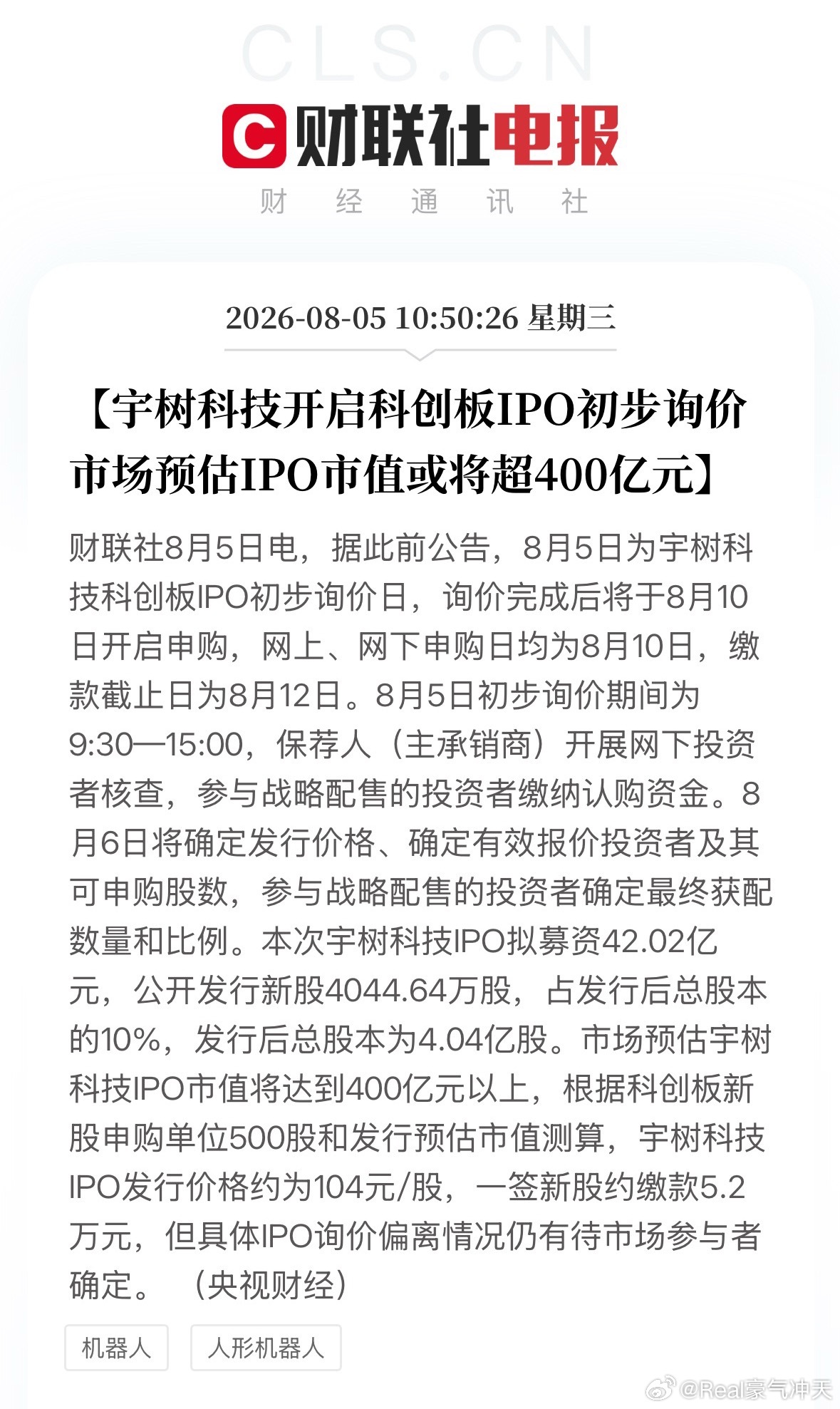 宇树科技IPO发行价格约104元宇树科技开启科创板IPO初步询价，市场预估IPO
