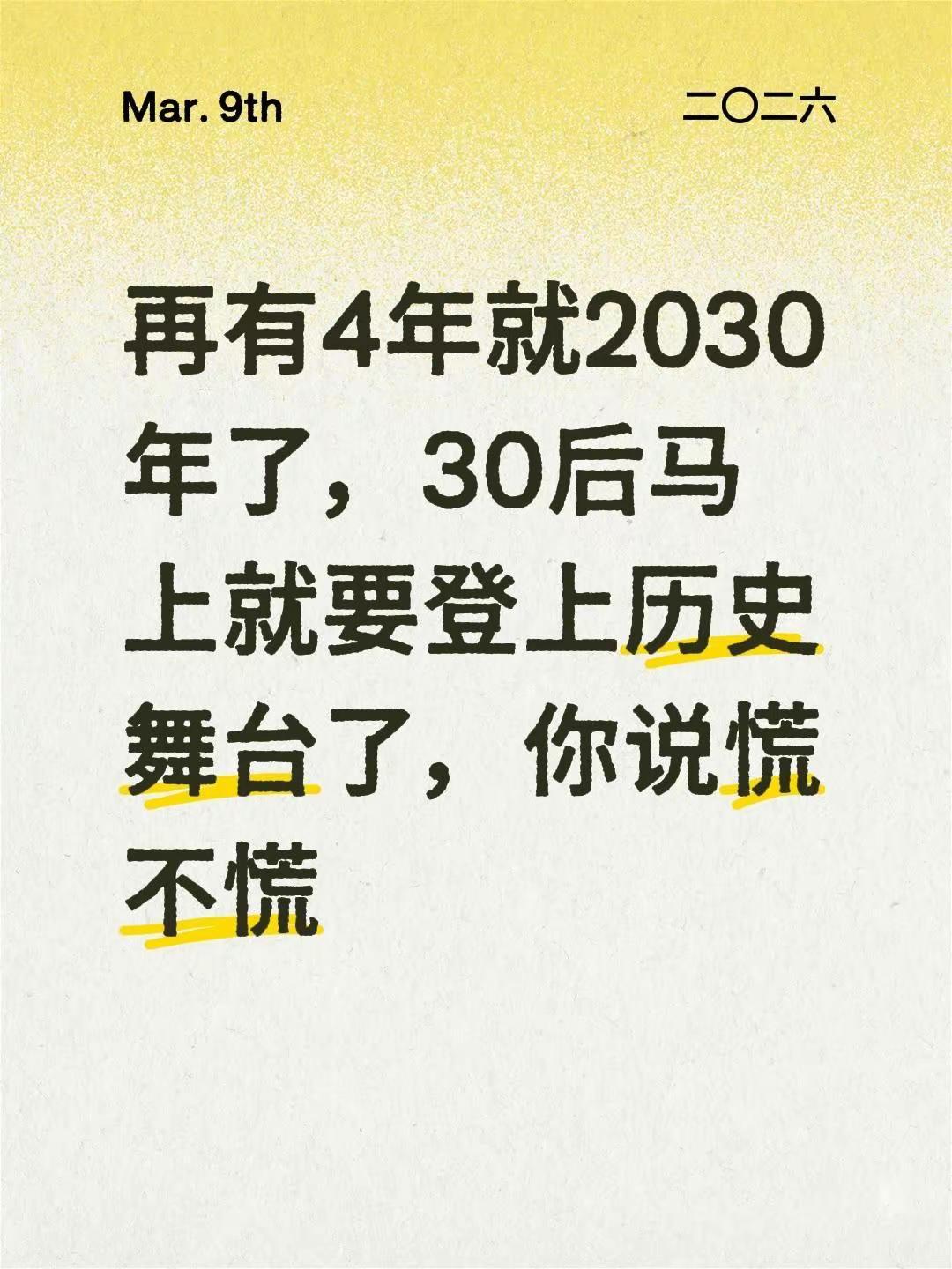 再有4年就2030年了，30后马上就要登上历史舞台了，你说慌不慌30年前vs30