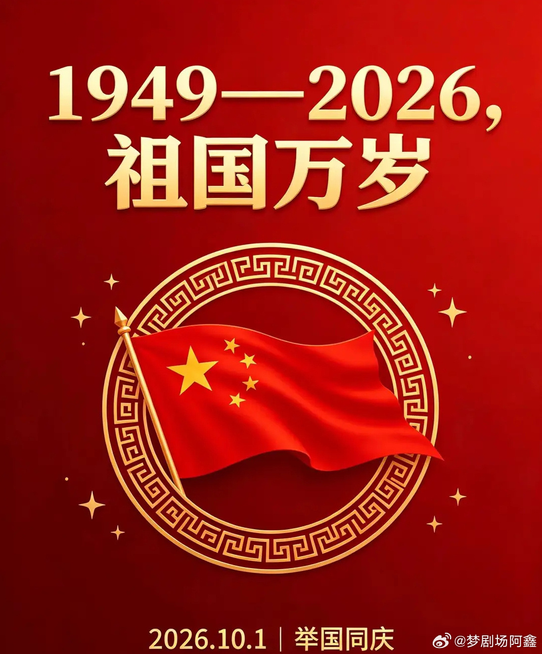 今天是国庆节普天同庆，祝所有的兄弟们节日快乐，机构🏖️3天，但鑫哥依然不会抛弃