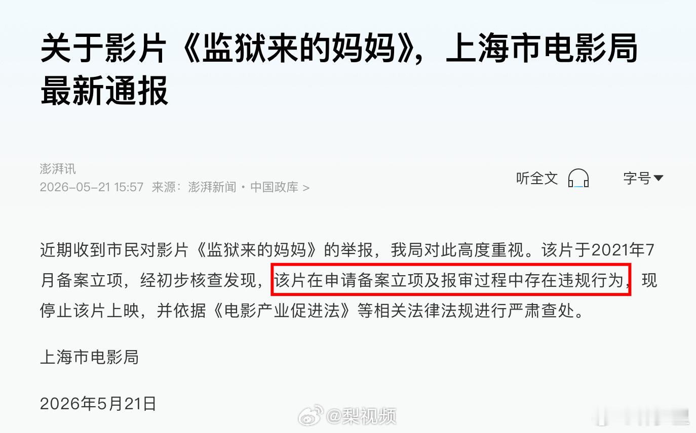 监狱来的妈妈报审存在违规确认了。“该片在申请备案立项及报审过程中存在违规行为”顺