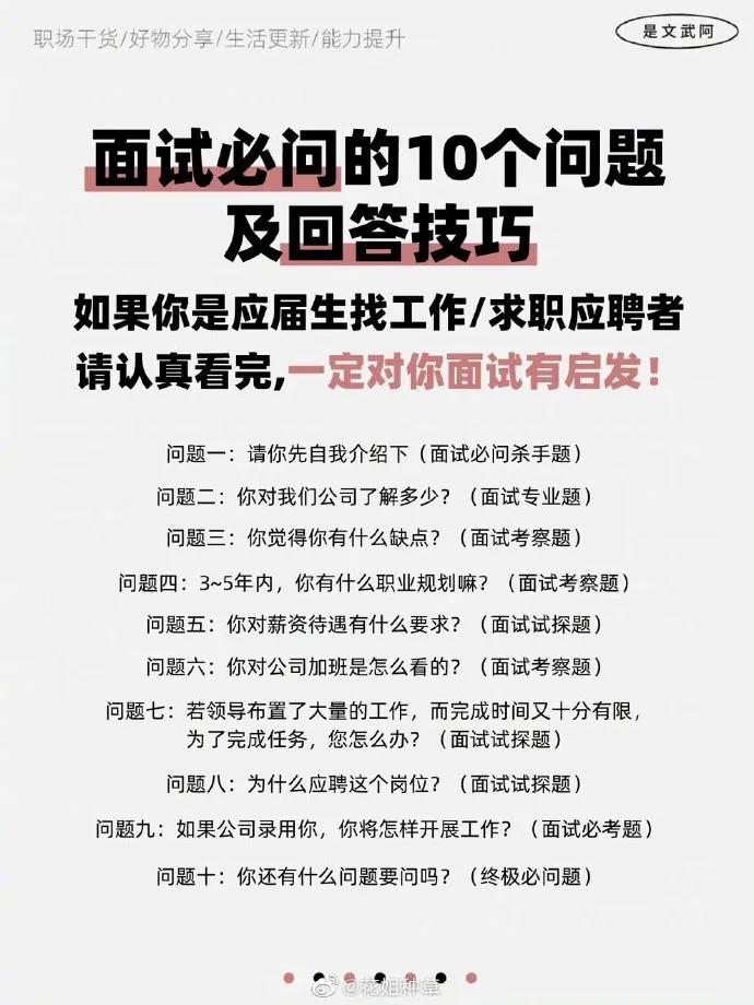 面试必问的10个问题及回答技巧 ​​​
大热天出门面试，面试完下暴雨，心拔凉拔凉