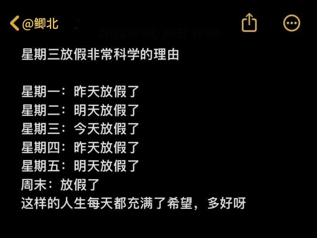 建议周三放一天假的理由  我也建议周三放一天假！大家肯定也是这么感觉的✌🏻  