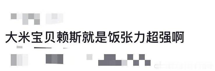 赖斯足球界的碳水饭张力用饭张力来形容大米宝贝赖斯简直不要太合适！我宣布这是全世界