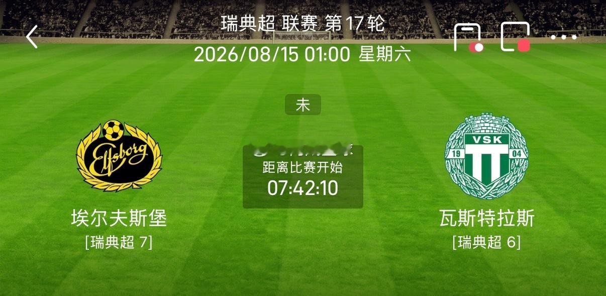 周四006：瑞超           埃夫斯堡vs韦斯特罗瑞典超 2026.8.