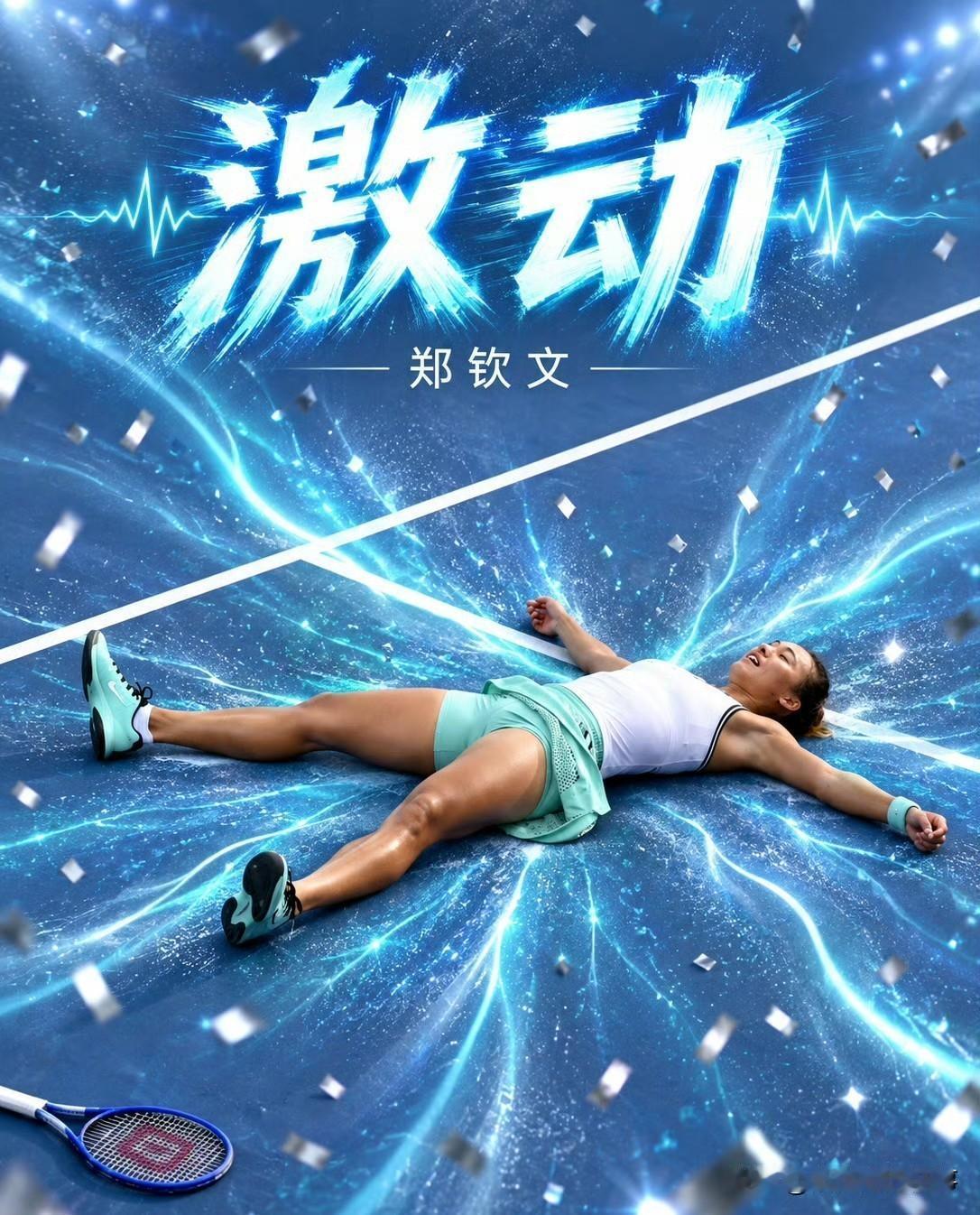 郑钦文赢了，杀进美网16强，这一夜终于没白熬
原因很简单，不是因为她赢了，而是因