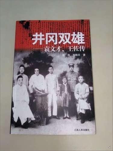 袁文才、王佐是创建、保卫井冈山革命根据地的功臣。
1930年2月24日，两人在永
