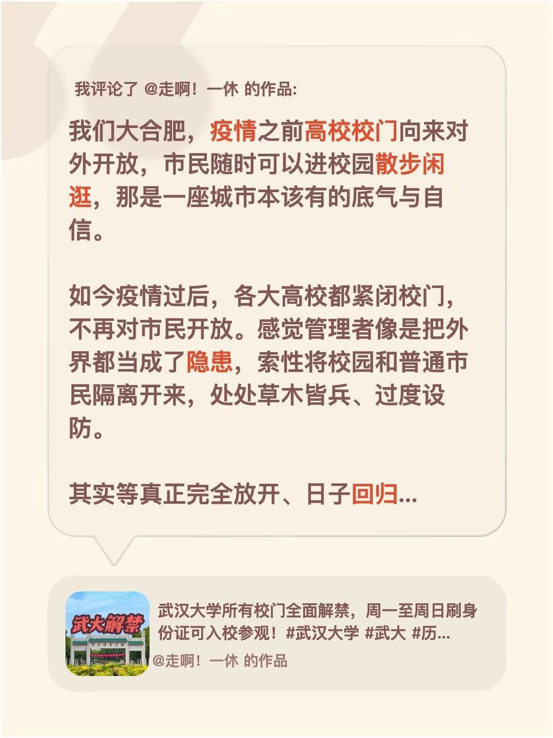 我评论了@走啊！一休 的作品：我们大合肥，疫情之前高校校门向来对外开放，市民随时