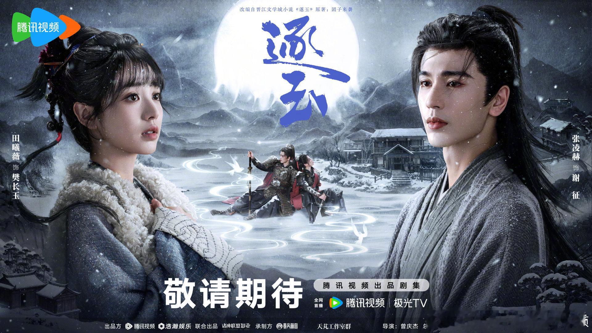 张凌赫、田曦薇《逐玉》发了新海报 ​​​