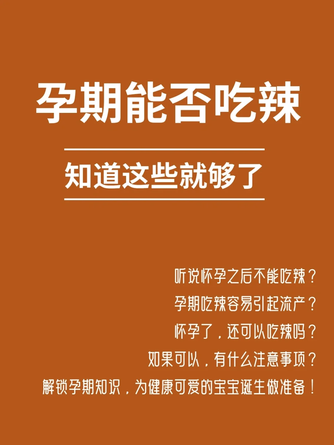 怀孕还能吃辣吗？无辣不欢的准妈妈看过来