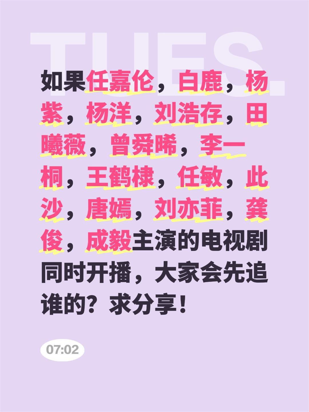 如果任嘉伦，白鹿，杨紫，杨洋，刘浩存，田曦薇，曾舜晞，李一桐，王鹤棣，任敏，此沙